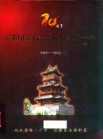 贵阳市白云兴农中学二十年  1993-2013 电子书封面
