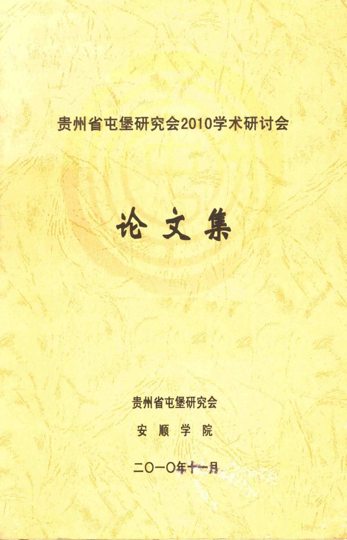 贵州省屯堡研究会2010学术研讨会  新一轮西部大开发与贵州屯堡文化的保护、传承和利用研究论文集 封面