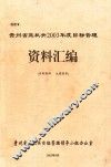 贵州省直机关2003年度目标管理 封面