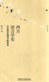 西学史丛书  西方语言学史  从苏格拉底到乔姆斯基 封面