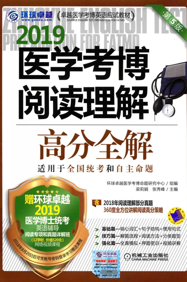 2019医学考博  阅读理解  高分全解  第5版 封面