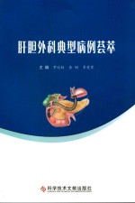 肝胆外科典型病例荟萃 封面