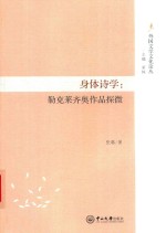 身体诗学  勒克莱齐奥作品探微 封面