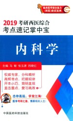 2019考研西医综合考点速记掌中宝  内科学 封面