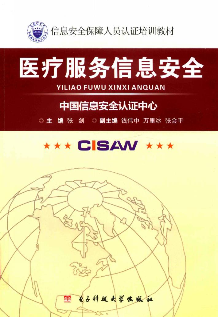 医疗服务信息安全 封面