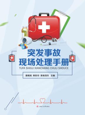 突发事故现场处理手册 封面