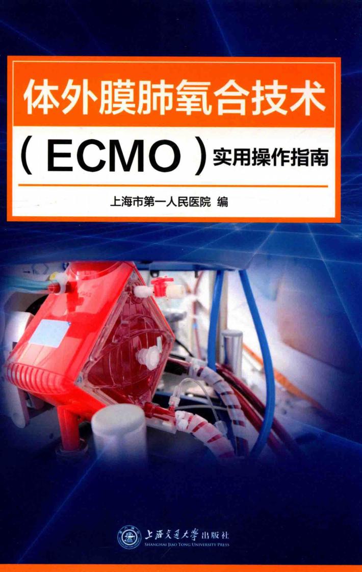 体外膜肺氧合技术(ECMO)实用操作指南 封面