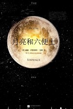 月亮和六便士 封面