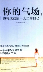 你的气场终将成就的自己 封面