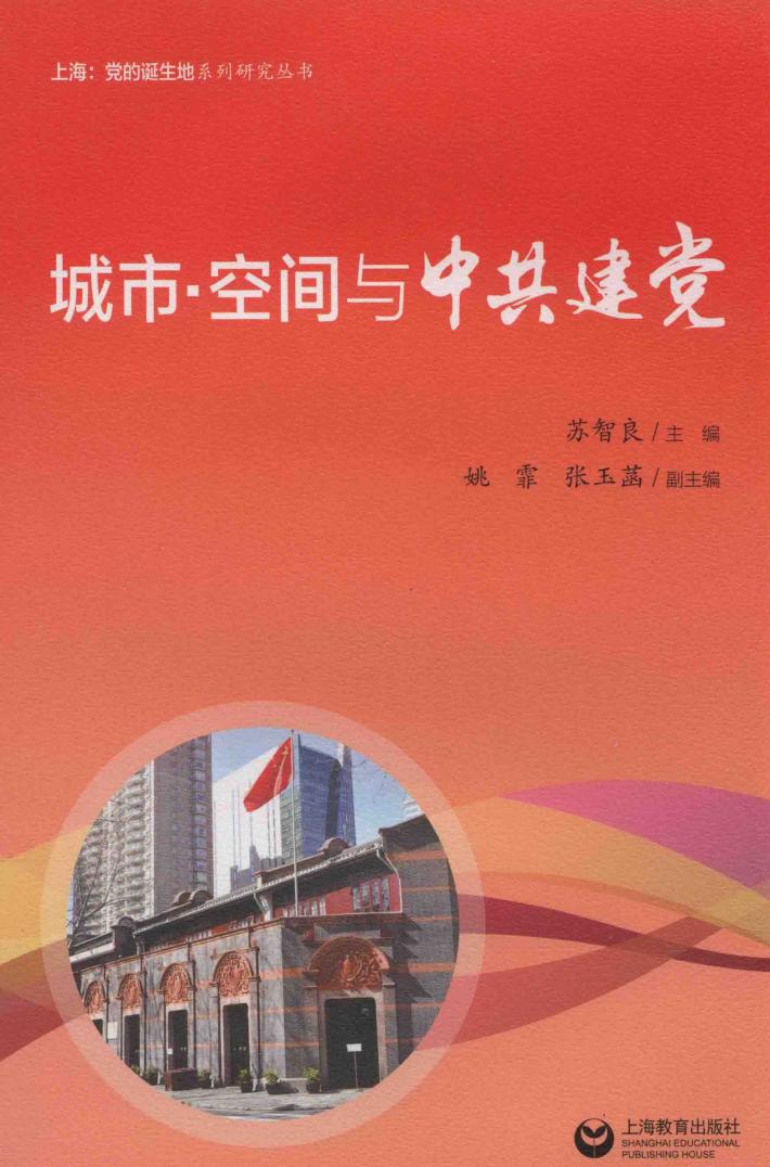 城市·空间与建党 封面