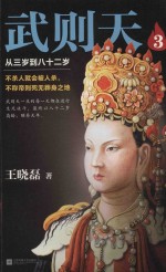 武则天  3  从三岁到八十二岁 封面