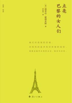 点亮巴黎的女人们  精装版 封面
