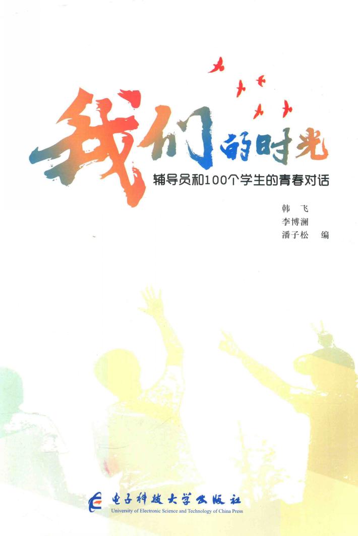 我们的时光  辅导员和100个学生的青春对话 封面