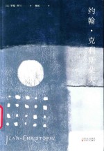 约翰·克利斯朵夫  中 封面