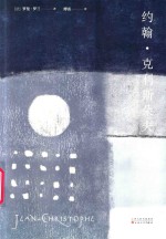 约翰·克利斯朵夫  下 封面