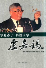 华夏赤子  科教巨  卢嘉锡擘  上 封面