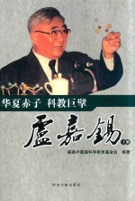 华夏赤子  科教巨  卢嘉锡擘  下 封面