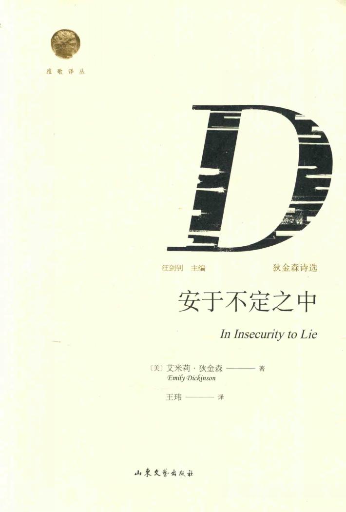 安于不定之中  狄金森诗选 封面