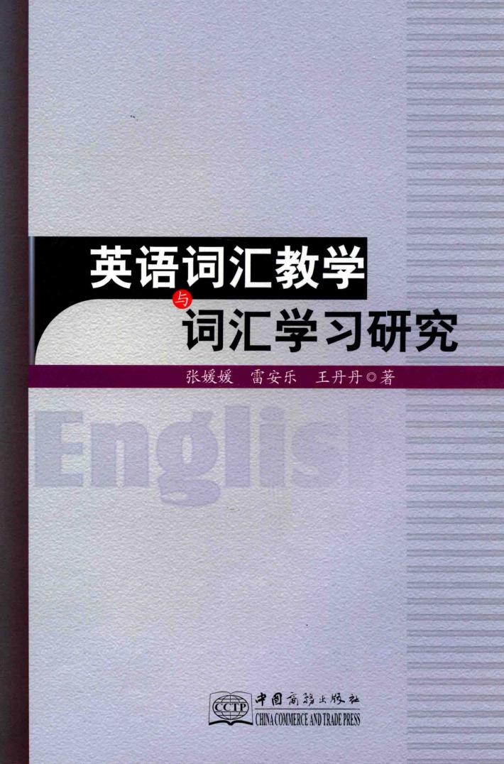 英语词汇教学与词汇学习研究 封面