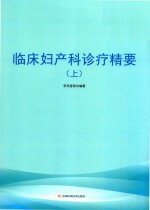 临床妇产科诊疗精要  上 封面