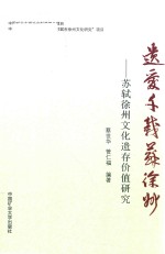 遗爱千载苏徐州  苏轼徐州文化遗存价值研究 封面