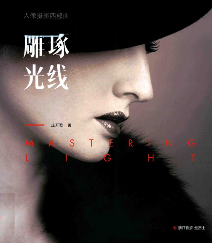 人像摄影四部曲  雕琢光线 封面