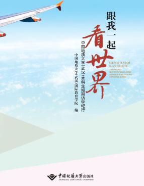 跟我一起看世界 中国地质大学(武汉)本科生短期访学纪行 封面