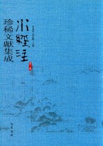 水经注珍稀文献集成  第2辑  1 封面