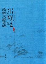 水经注珍稀文献集成  第2辑  3 封面