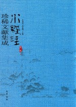 水经注珍稀文献集成  第2辑  4 封面