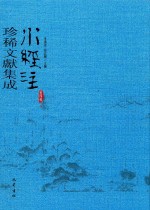 水经注珍稀文献集成  第4辑  5 封面