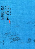 水经注珍稀文献集成  第5辑  2 封面