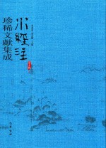 水经注珍稀文献集成  第5辑  9 封面