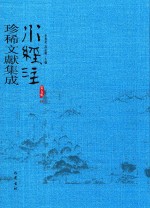 水经注珍稀文献集成  第5辑  10 封面