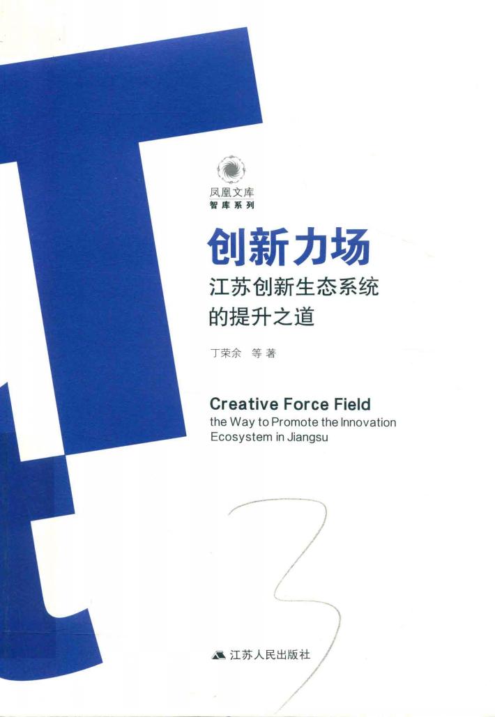 创新力场  江苏创新生态系统的提升之道 封面
