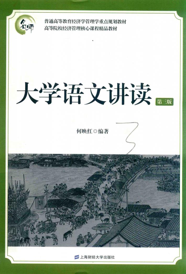 大学语文讲读  第3版 封面