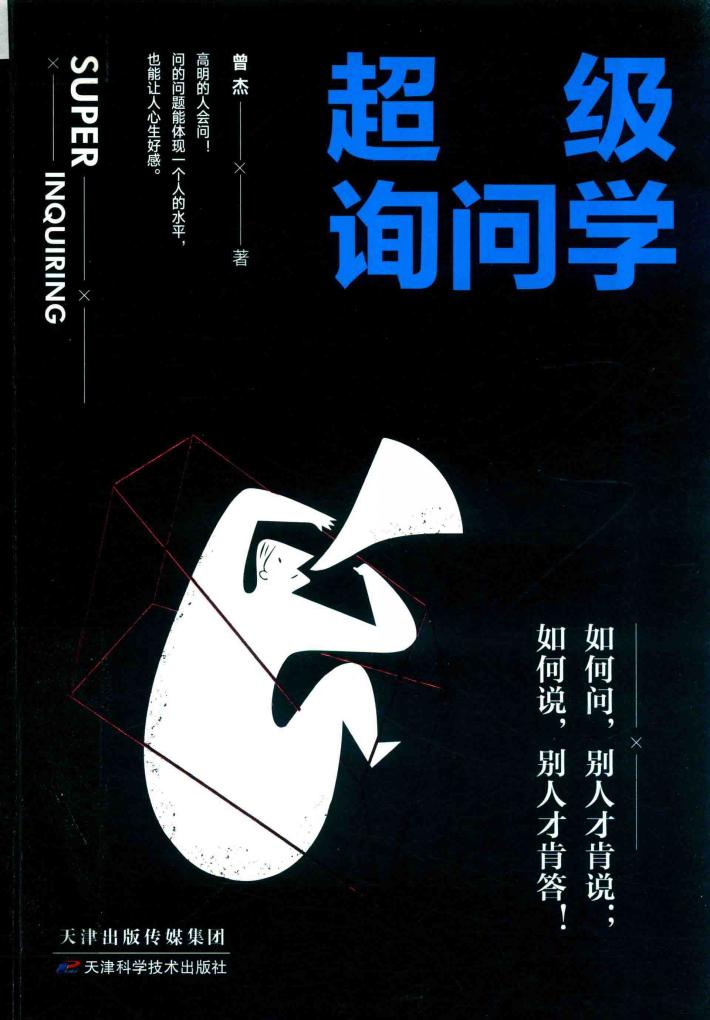 超级询问学 封面