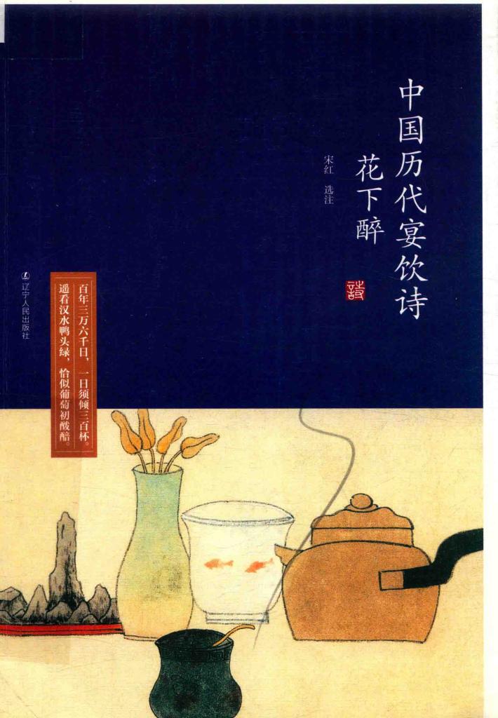 花下醉  中国历代宴饮诗 封面