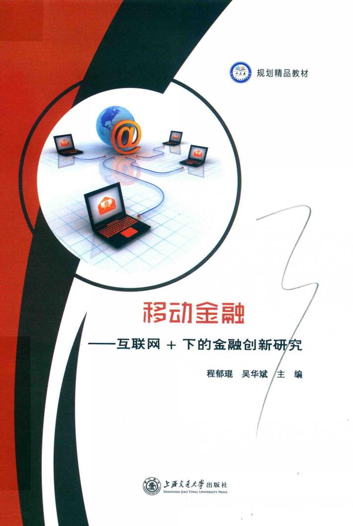 规划精品教材  移动金融  互联网+下的金融创新研究 封面