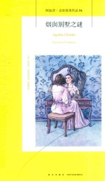 阿加莎·克里斯蒂作品集  84  烟囱别墅之谜 封面