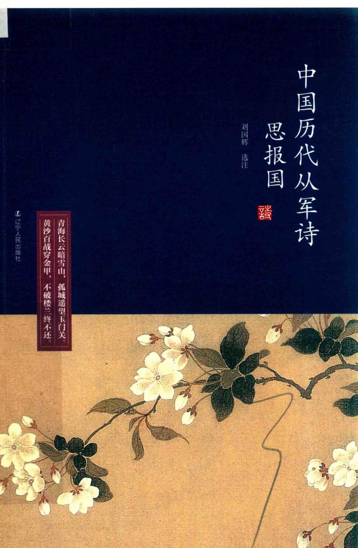 思报国  中国历代从军诗 封面