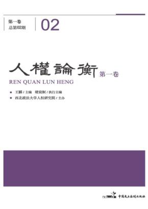 人权论衡  第1卷  总第2期 封面