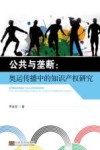 公共与垄断：奥运传播中的知识产权研究 封面