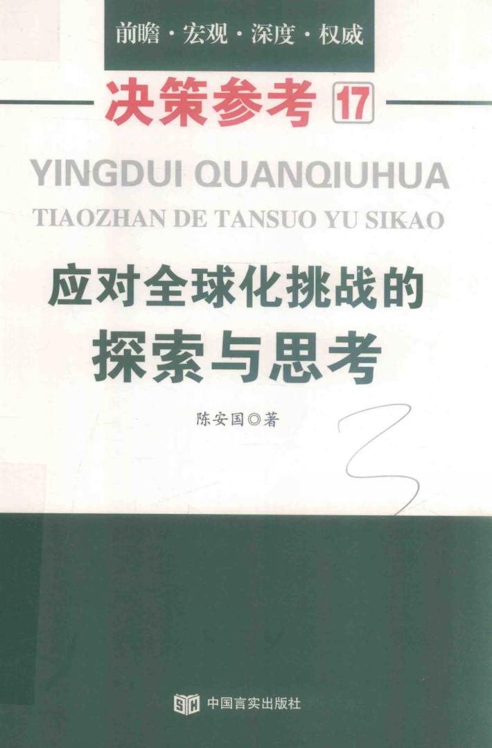 应对全球化挑战的探索与思考  决策参考  17 封面