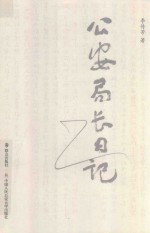 公安局长日记 封面