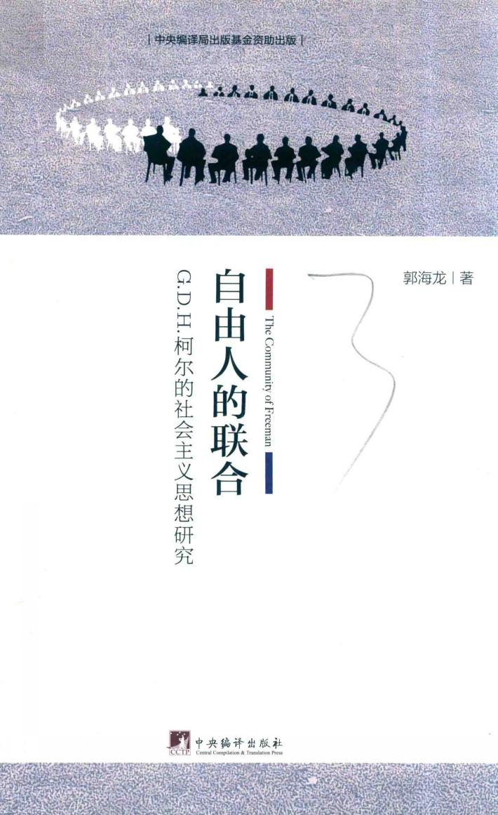 自由人的联合  G.D.H.柯尔的社会主义思想研究 封面