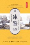 冰鉴全鉴 典藏诵读版 封面