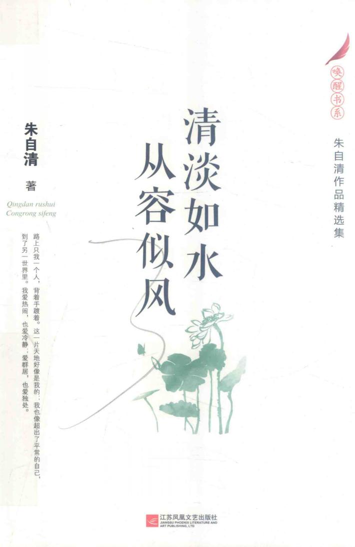 清淡如水  从容似风  朱自清作品精选集 封面