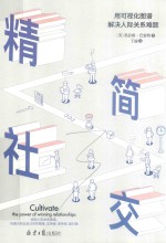 精简社交  用可视化图谱解决人际关系难题 封面