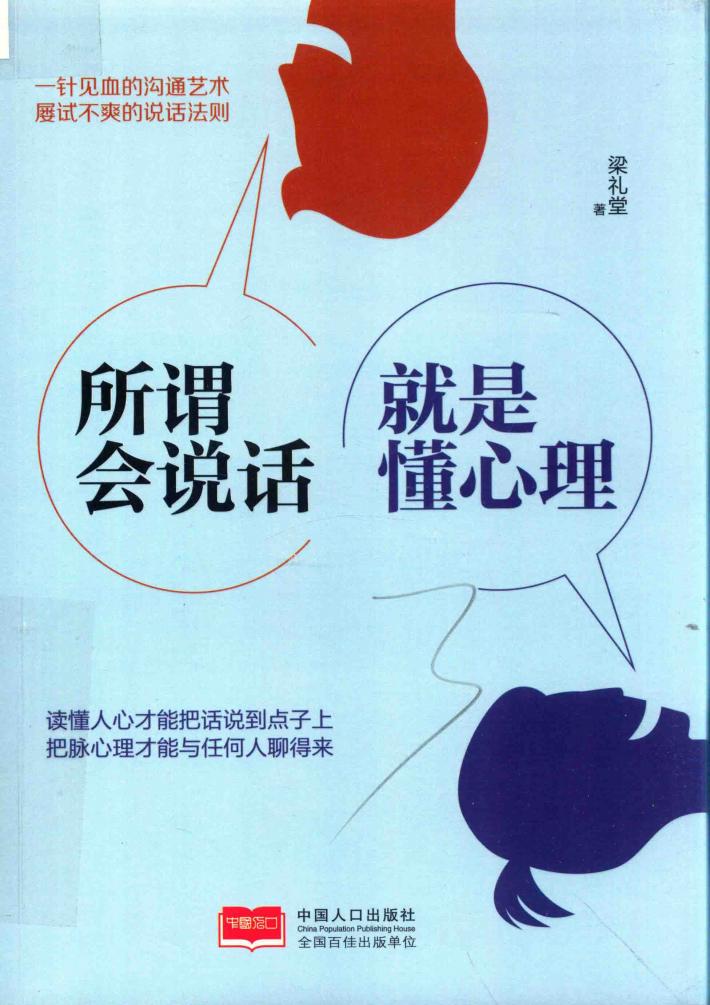 所谓会说话  就是懂心理 封面